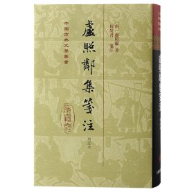 卢照邻集笺注(增订本)(精)(中国古典文学丛书)[唐]卢照邻 著，祝尚书 笺注9787573204196上海古籍出版社