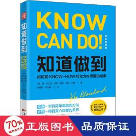 知道做到 学以致用版 成功学 (美)肯·布兰佳,(美)保罗·梅耶,(美)迪克·卢赫