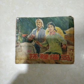 扬鞭催马