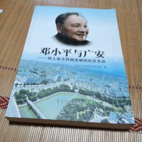 邓小平与广安，伟人家乡跨越发展的历史见证
