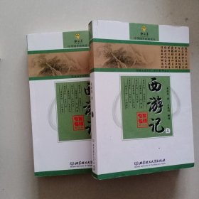 中华国学经典读本：西游记（上下册）