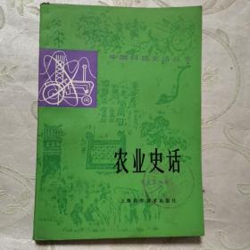 中国科技史话丛书——农业史话