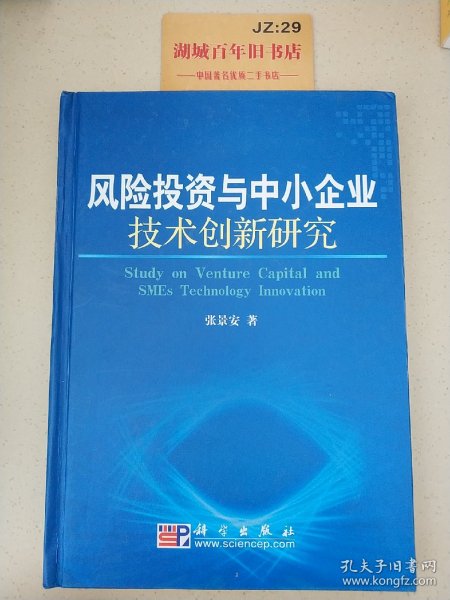 风险投资与中小企业技术创新研究