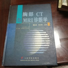 胸部CT与MRI诊断学