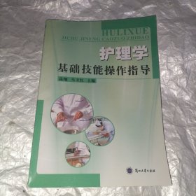 护理学基础技能操作指导