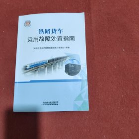 铁路货车运用故障处置指南