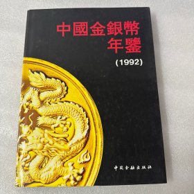 中国金银币年鉴1992