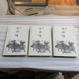 中国古典名著：水浒传（套装共3册）（浮世绘插图版）一版一印 瑕疵如图