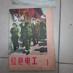红色电工1966.1