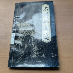 石鐘山文選