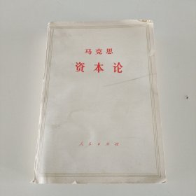 马克思资本论 第一卷（上）