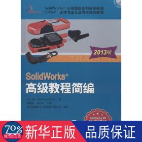 solidworks 教程简编 图形图像 美国ds solidworks公司 新华正版