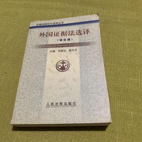外国证据法选译(增补卷)