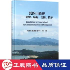 普陀山植被 生物科学 阎恩荣 等