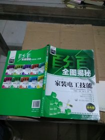 百分百全图揭秘家装电工技能