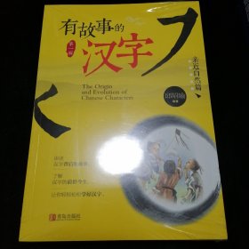 有故事的汉字（第一辑）（全3册）