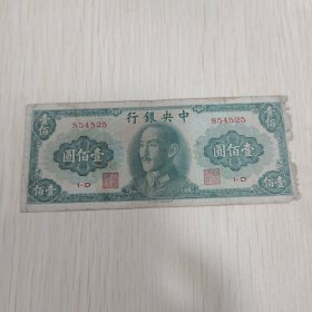 中央银行壹佰元