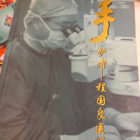 手护者——程国良医师