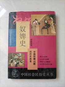 中国社会民俗史丛书:奴婢史