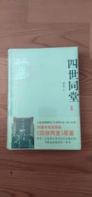 四世同堂全新塑封保正版