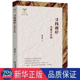 寻找彼岸(冯骥才论稿)/新文艺观察 中国现当代文学理论 周立民|责编:武斌|主编:谢冕