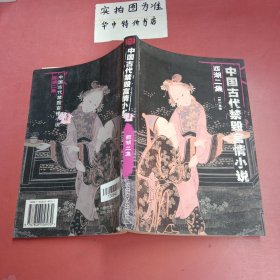 中国古代禁毁言情小说· 西湖二集