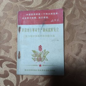 襄阳地区革命生产新成就展览会文卫馆中草医药单方验方选