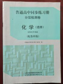 普通高中同步练习册 分层检测卷  化学（选修）（配鲁科版）