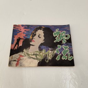 连环画：飘流