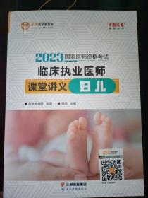 国家医师资格2023教材辅导 临床执业医师课堂讲义-妇儿 正保医学教育网 梦想成真