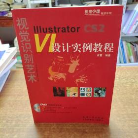 视觉识别艺术：IIIustrator CS2 VI设计实例教程