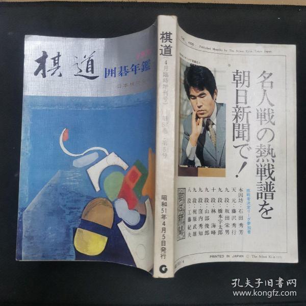 【日文原版书】棋道 4月臨時増刊号 1976年版 囲碁年鑑（棋道 4月临时增刊号 1976年版 围棋年鉴）