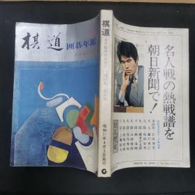 【日文原版书】棋道 4月臨時増刊号 1976年版 囲碁年鑑（棋道 4月临时增刊号 1976年版 围棋年鉴）