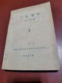 歌谣集成 （研究资料）3【朝鲜文】가요집성（연구자료）（3） 油印本