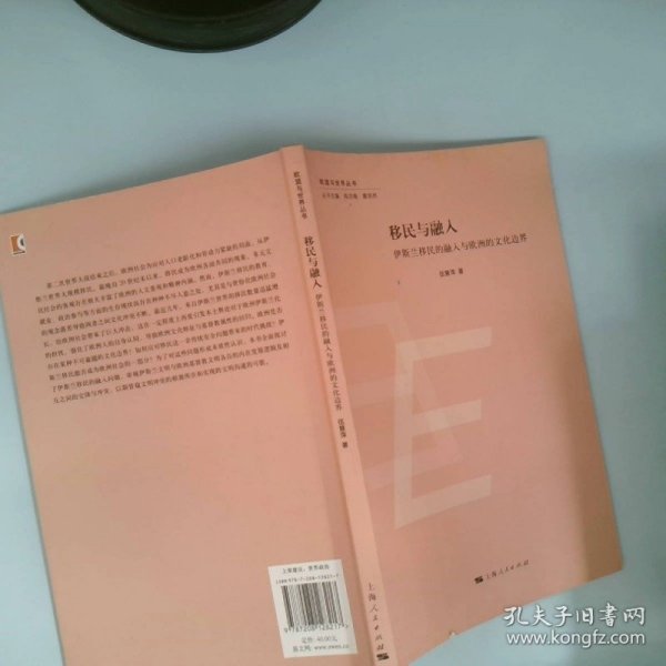 欧盟与世界丛书：移民与融入·伊斯兰移民的融入与欧洲的文化边界