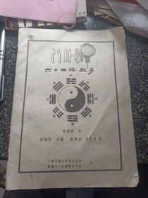 八卦掌六十四路散手 （上海市徐汇区武术协会董海川八卦掌研究学会）