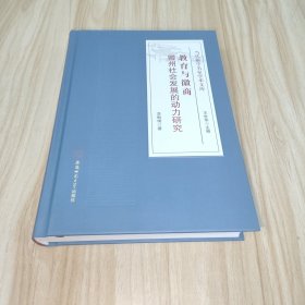 教育與徽商 徽州社會(huì)發(fā)展的動(dòng)力研究