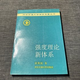 强度理论新体系（俞茂宏签名本）一版一印
