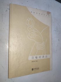 百喻经译注