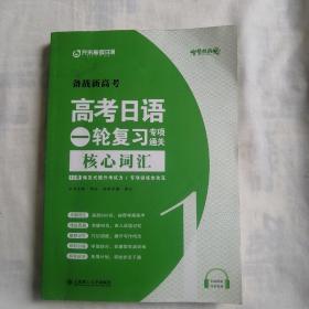 高考日语一轮复习专项通关 核心词汇