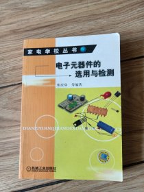 家电学校丛书，电子元器件的选用与检测