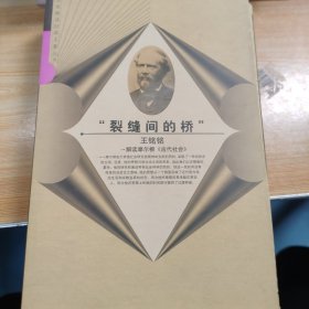 “裂缝间的桥”：解读摩尔根《古代社会》