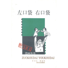 左口袋右口袋 符号文徐进图 长江文艺出版社 9787535424648
