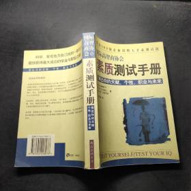 国际高智商协会素质测试手册