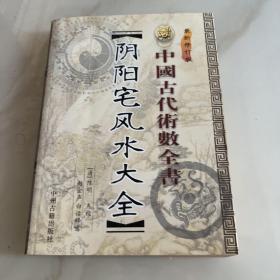 中国古代术数全书风水大全
