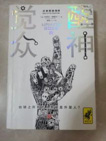 觉醒的众神（“忒弥斯档案”系列之二！外星版《环太平洋》）