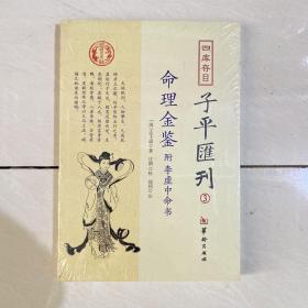 四库存目子平汇刊（3）：命理金鉴附李虚中命书