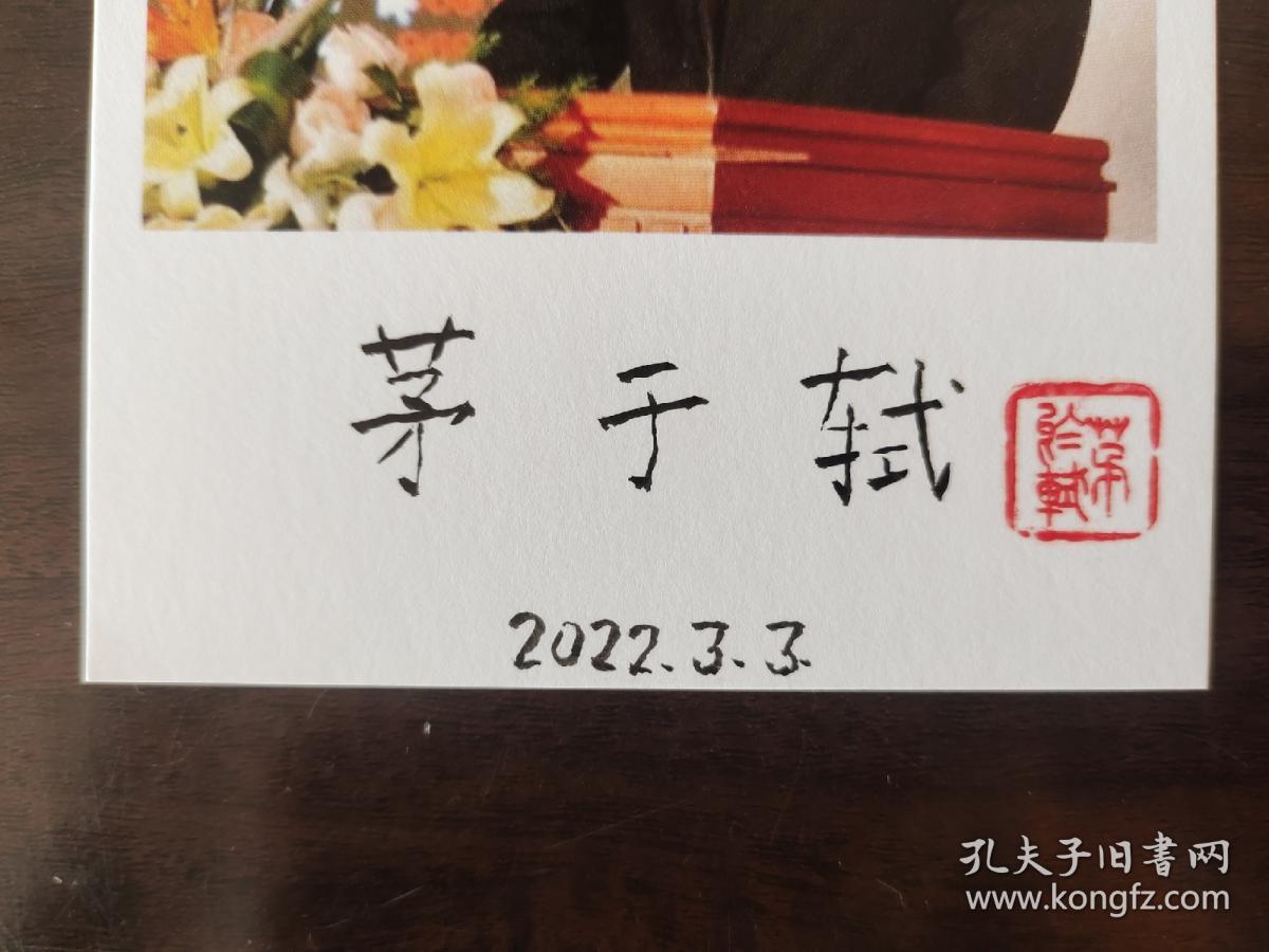 ⑰茅于轼 毛笔签名钤印 照片