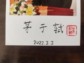 ⑰茅于轼 毛笔签名钤印 照片