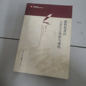 赋税制度的人本主义审视与建构